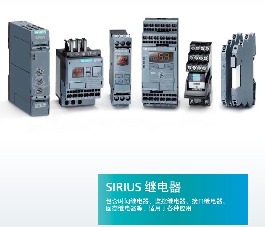 SIRIUS工业控制设备
